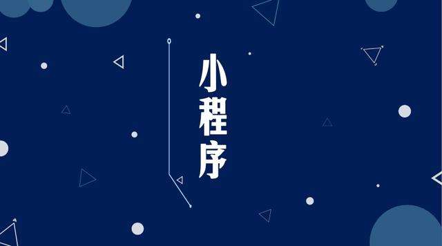 吉木乃微信小程序开发公司分析企业如何发挥小程序的作用